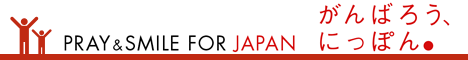 �Ί�A�������A�G�K�I�B - ����΂낤�A�ɂ��ۂ� - PRAY��SMILE FOR JAPAN