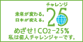 チャレンジ２５宣言