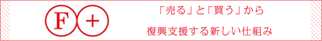 F+ Project�́A�u����v�Ɓu�����v���畜���x������V�����d�g�݂ł��B