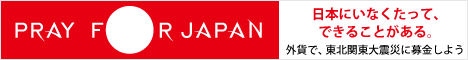 Pray for Japan ���{�ɂ��Ȃ������āA�ł��邱�Ƃ�����B�O�݂œ����{��k�Ђɕ�����悤