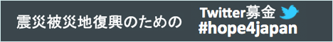 �k�Д�Вn�����̂��߂�Twitter��� #hope4japan