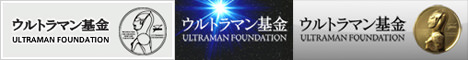 ウルトラマン基金は被災地の子供たちの、今と未来を支援する基金です。